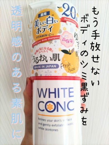 薬用ホワイトコンク ボディシャンプーCII ゆずの香り/ホワイトコンク/ボディソープを使ったクチコミ（1枚目）