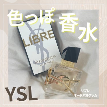 リブレ オーデパルファム/YVES SAINT LAURENT BEAUTE/香水(レディース)を使ったクチコミ（1枚目）