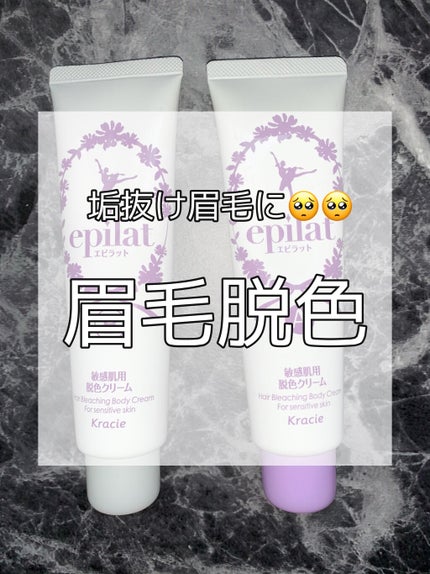 脱色クリーム 敏感肌用/エピラット/ムダ毛ケアを使ったクチコミ(1枚目)