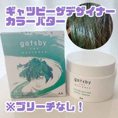 カラーバター シャイニーグリーン/gatsby THE DESIGNER/ヘアカラーを使ったクチコミ（1枚目）