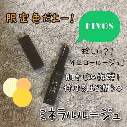 ミネラルルージュ/エトヴォス/口紅を使ったクチコミ(1枚目)