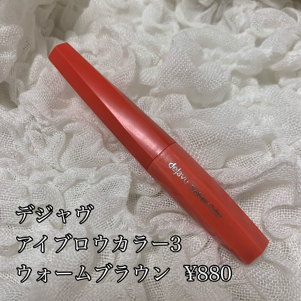 フィルム眉カラー/デジャヴュ/眉マスカラを使ったクチコミ（2枚目）