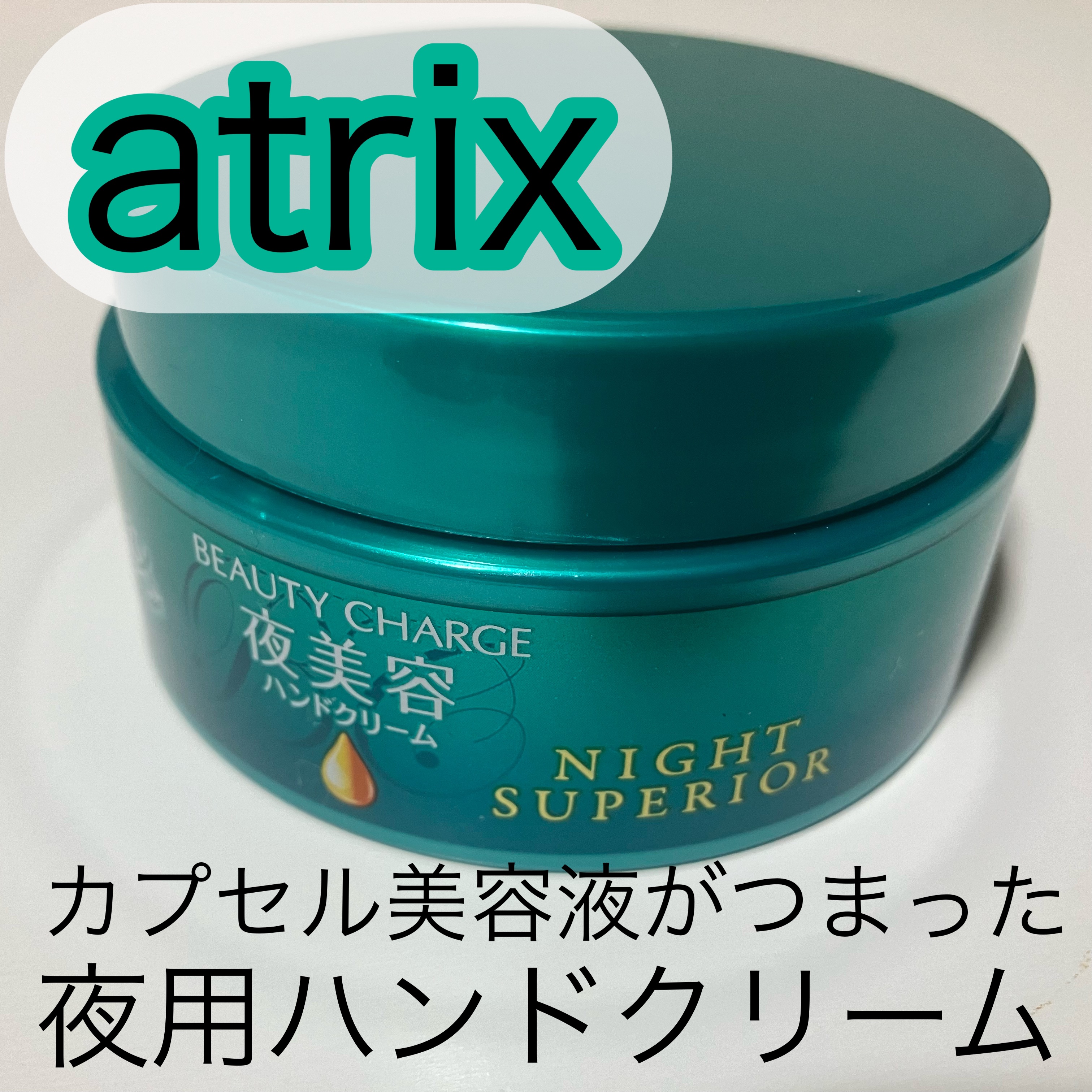 ビューティーチャージ ナイトスペリア/アトリックス/ハンドクリームを使ったクチコミ（1枚目）