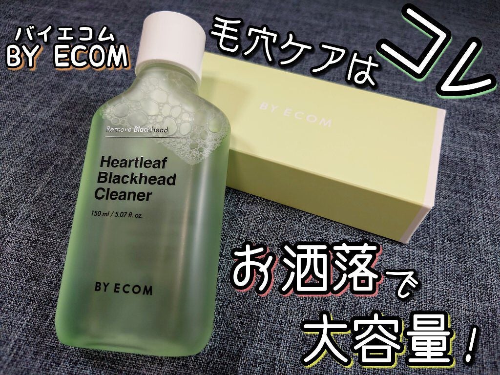 ハートリーフ ブラックヘッドクリーナー/BY ECOM/ピーリングを使ったクチコミ(1枚目)