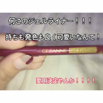 ジェルアイライナー/CEZANNE/ジェルアイライナーを使ったクチコミ(1枚目)