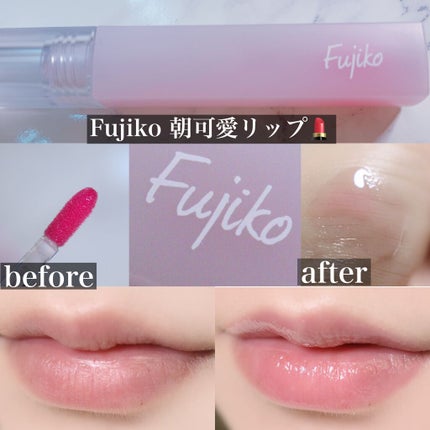 朝可愛グロス/Fujiko/リップグロスを使ったクチコミ(2枚目)