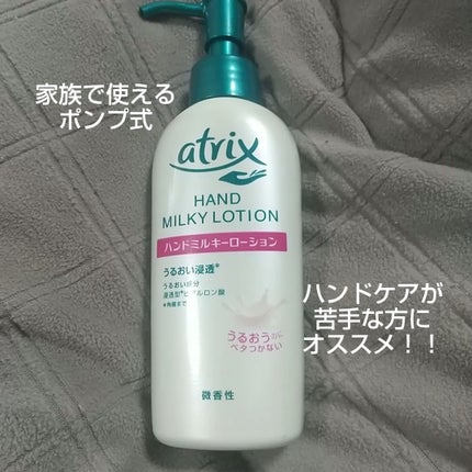 ハンドミルキーローション/アトリックス/ハンドクリームを使ったクチコミ(1枚目)