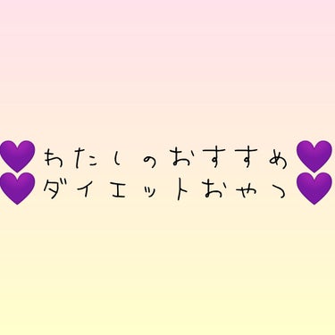 こんにちは！
あいりです🍨🍦

チョコなどの高カロリーおやつを控えて
低カロリーにしてはどうですか？

💜トップバリュのオレンジジュレとヤクルトのカロリーハーフ💜

オレンジジュレはナタデココが入ってい