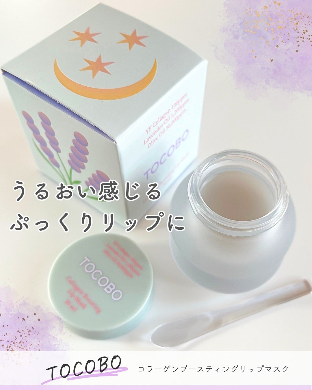 コラーゲンブースティングリップマスク/TOCOBO/リップマスクを使ったクチコミ(1枚目)