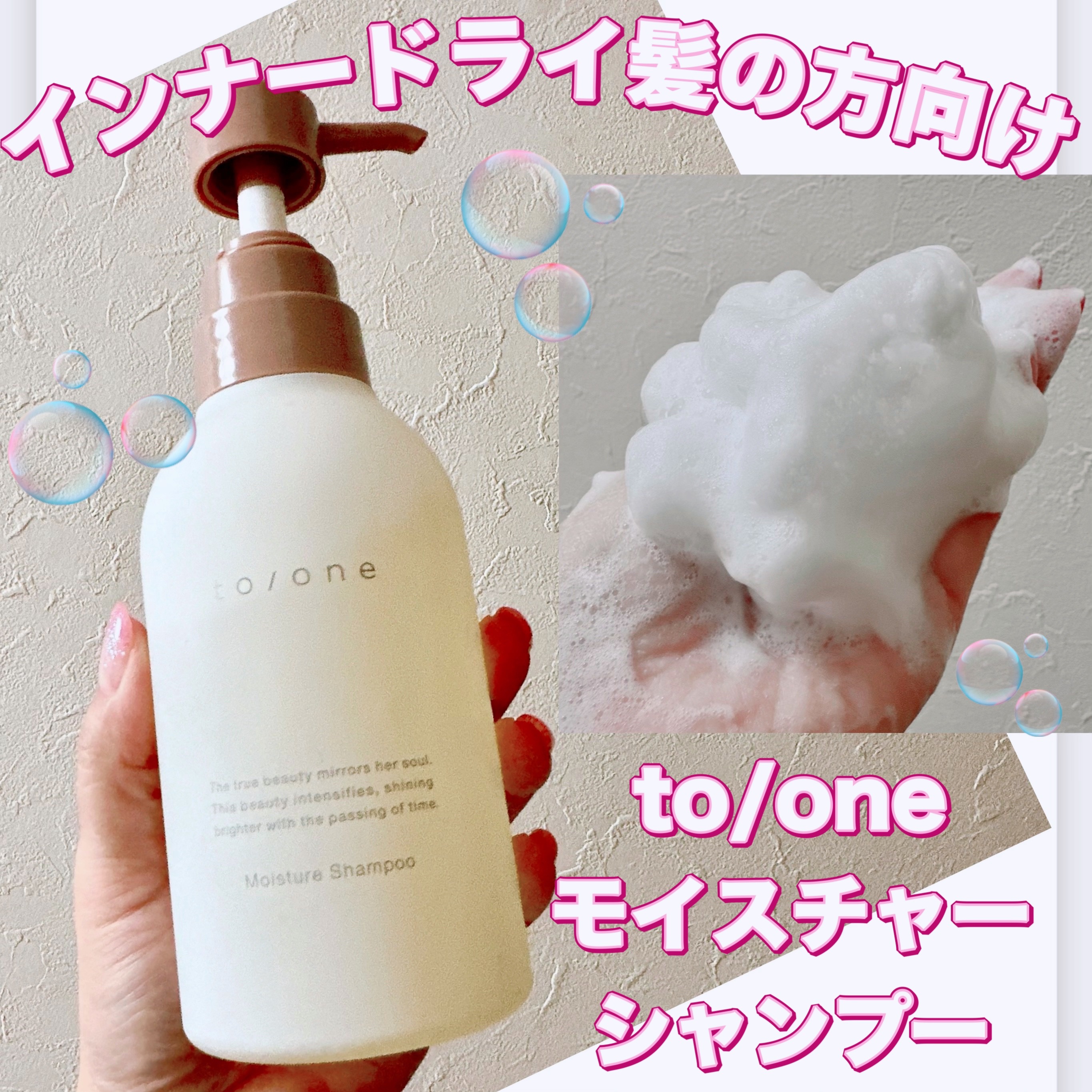 モイスチャー シャンプー/コンデショナー /to/one/市販シャンプーを使ったクチコミ（1枚目）