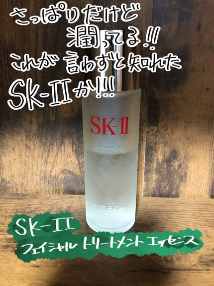 フェイシャル トリートメント エッセンス/SK-II/化粧水を使ったクチコミ(1枚目)