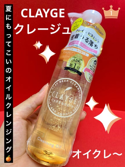 クレンジングオイル/CLAYGE/オイルクレンジングを使ったクチコミ(1枚目)