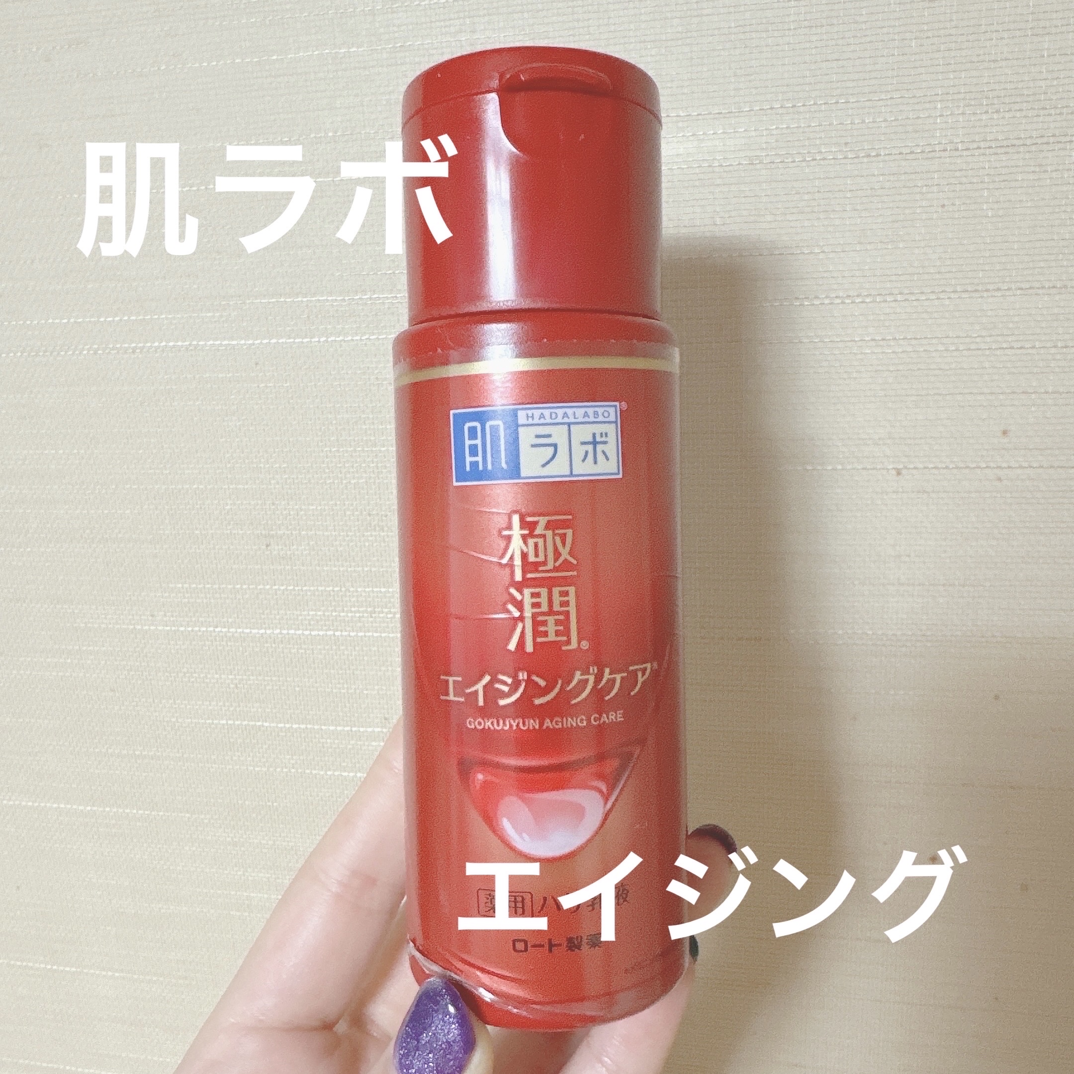 極潤 薬用ハリ乳液【医薬部外品】/肌ラボ/乳液を使ったクチコミ（1枚目）