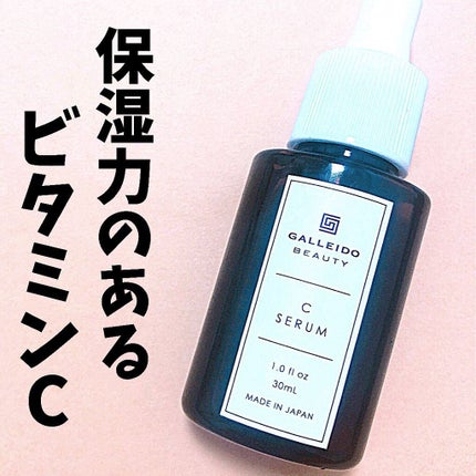Cセラム/GALLEIDO/美容液を使ったクチコミ(1枚目)