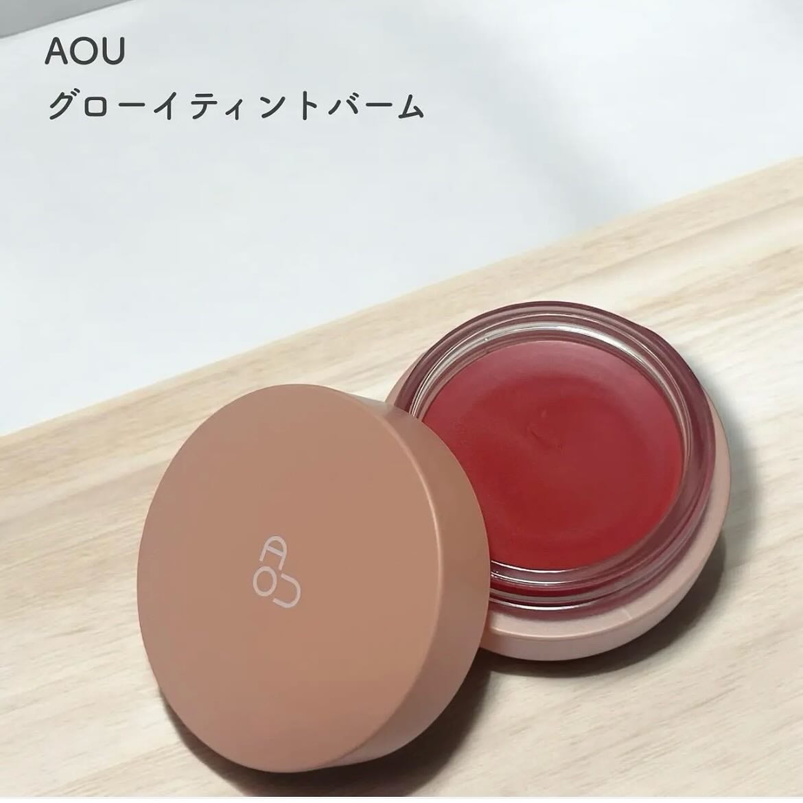 GLOWY TINT BALM/AOU/リップグロスを使ったクチコミ(1枚目)