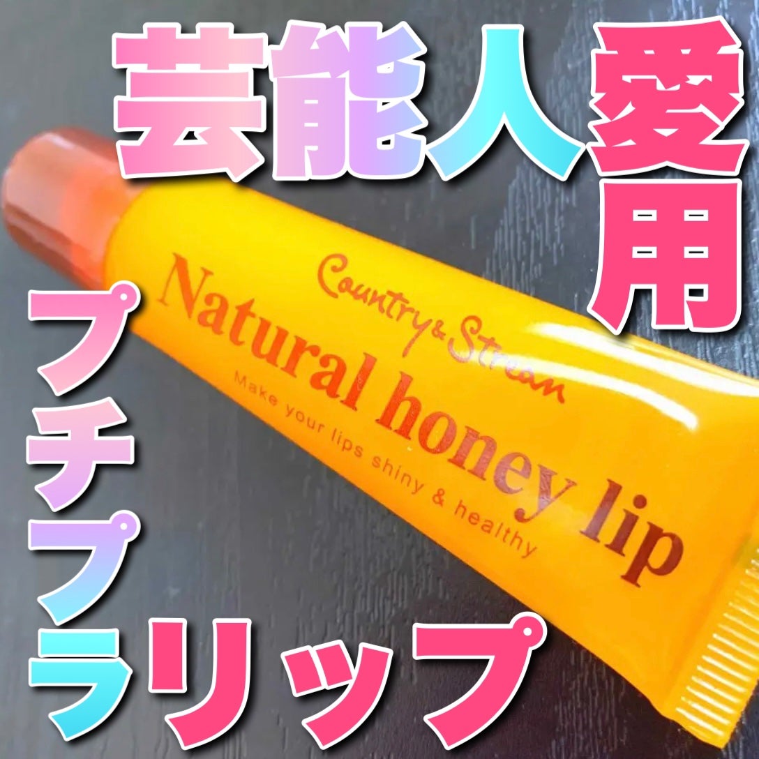 ハニーフルリップ HM/カントリー&ストリーム/リップ美容液を使ったクチコミ(1枚目)