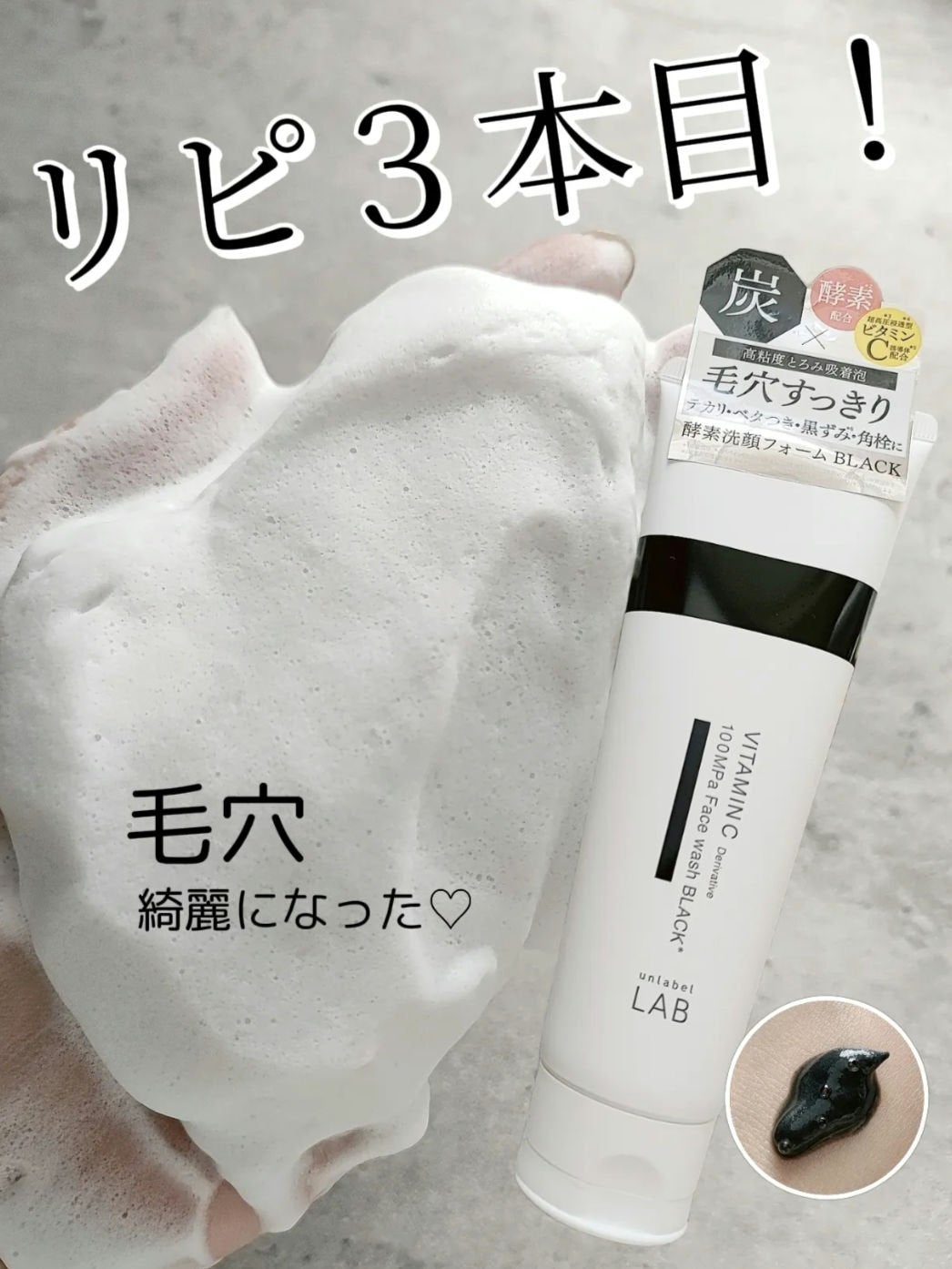 ラボ V 酵素洗顔フォーム ブラック/unlabel/洗顔フォームを使ったクチコミ(1枚目)