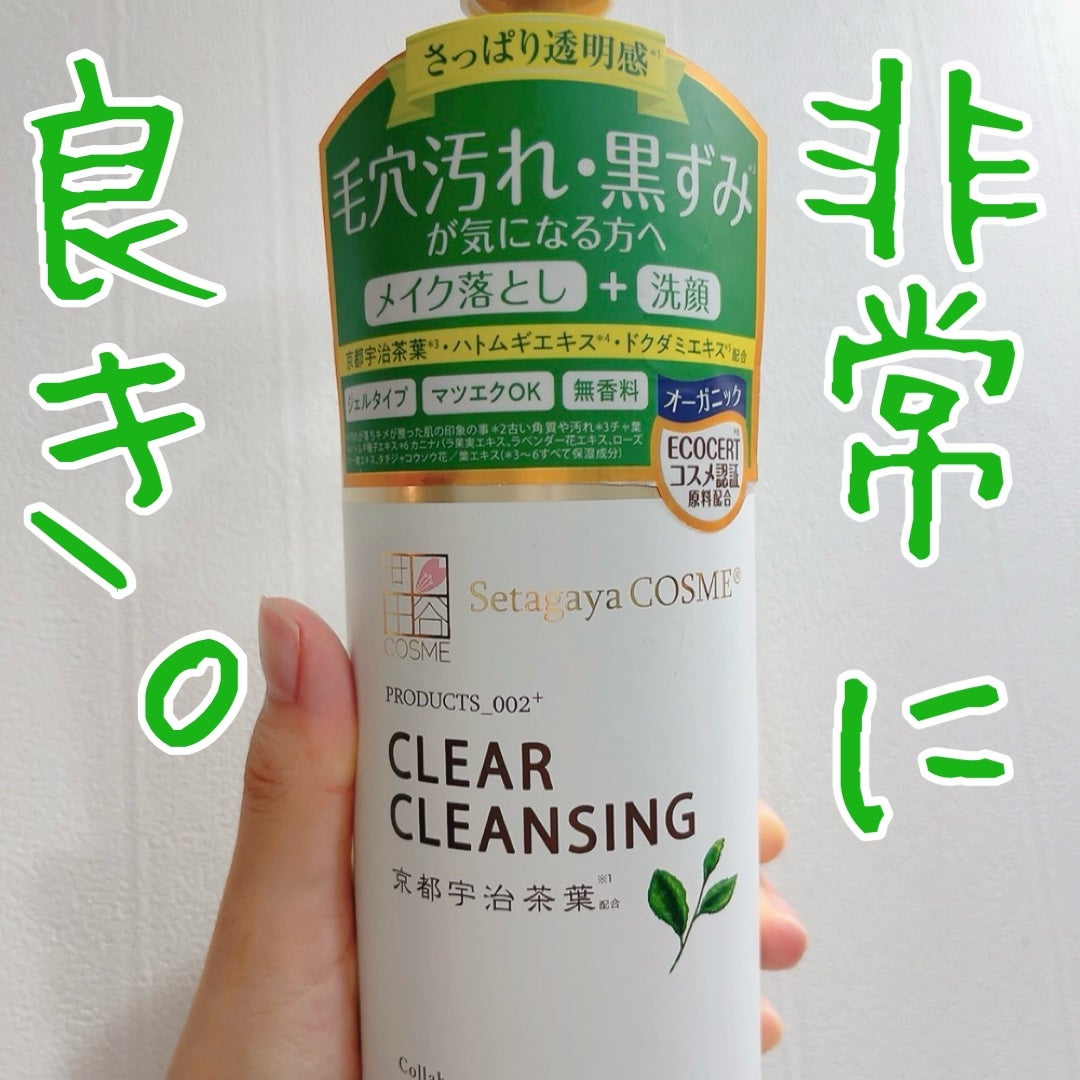 クリアクレンジング 京都宇治茶葉/世田谷コスメ/クレンジングジェルを使ったクチコミ(1枚目)