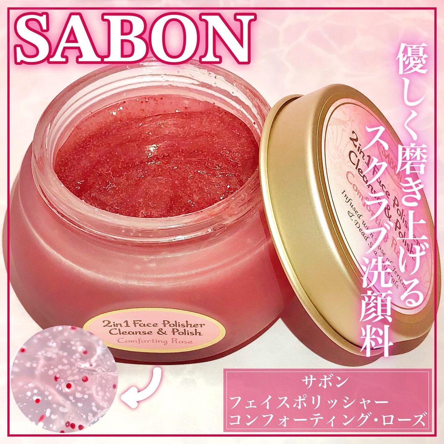 フェイスポリッシャー コンフォーティング・ローズ/SABON/スクラブ・ゴマージュを使ったクチコミ(1枚目)