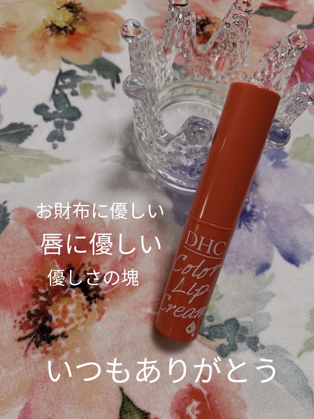 濃密うるみカラーリップクリーム/DHC/リップクリームを使ったクチコミ（3枚目）