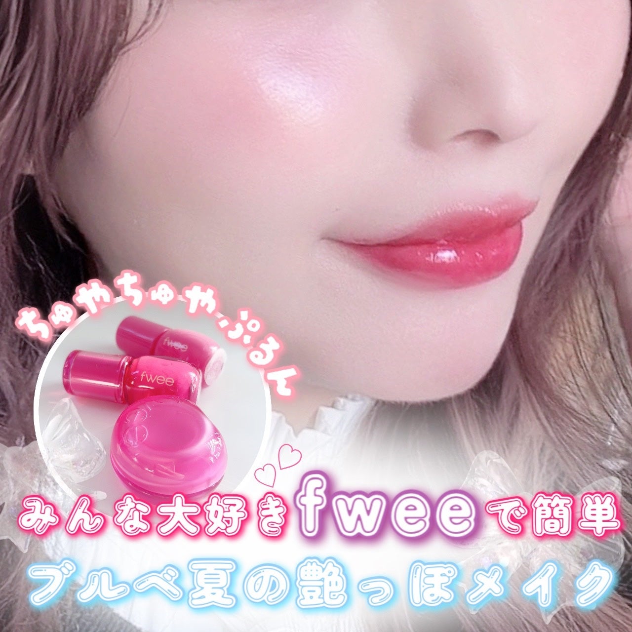 フィー 3Dボリューミンググロス/fwee/リップグロスを使ったクチコミ(1枚目)