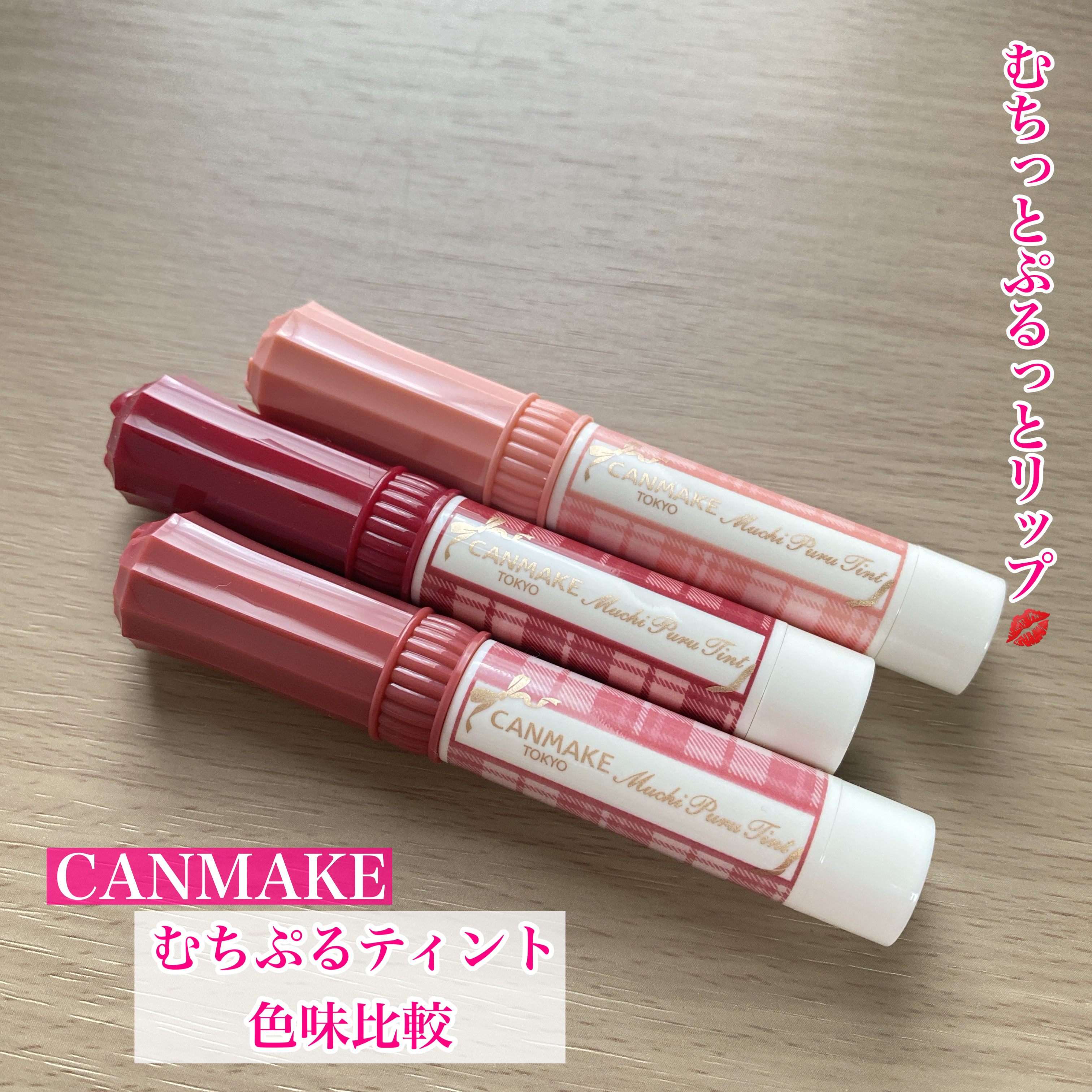 むちぷるティント/キャンメイク/リップティントを使ったクチコミ（1枚目）