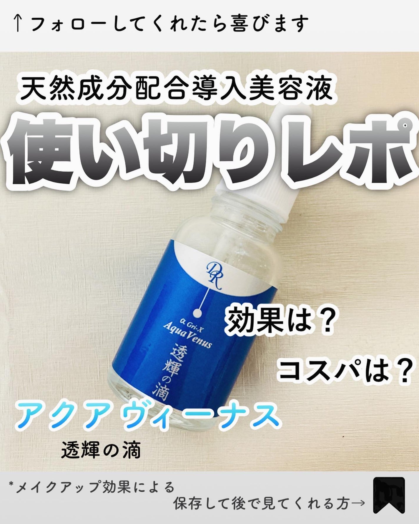 透輝の滴/アクアヴィーナス/美容液を使ったクチコミ(1枚目)