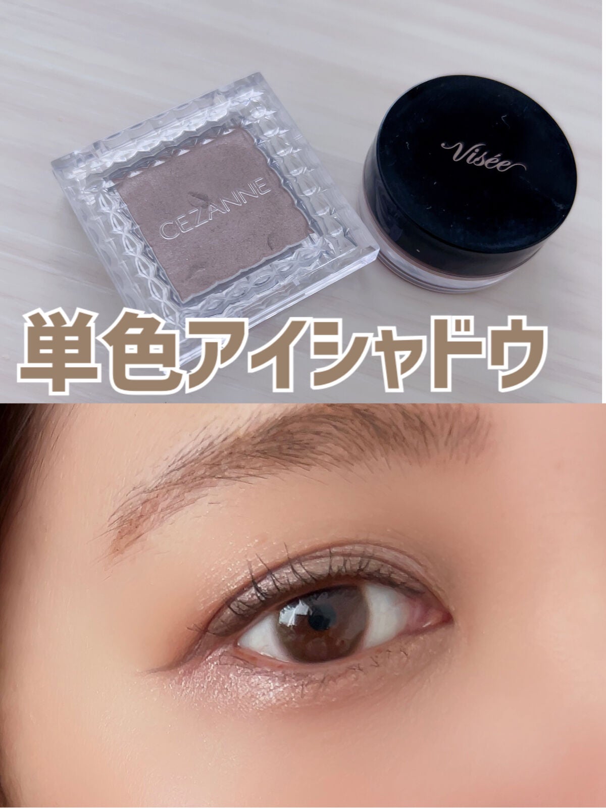 シングルカラーアイシャドウ/CEZANNE/単色アイシャドウを使ったクチコミ(1枚目)