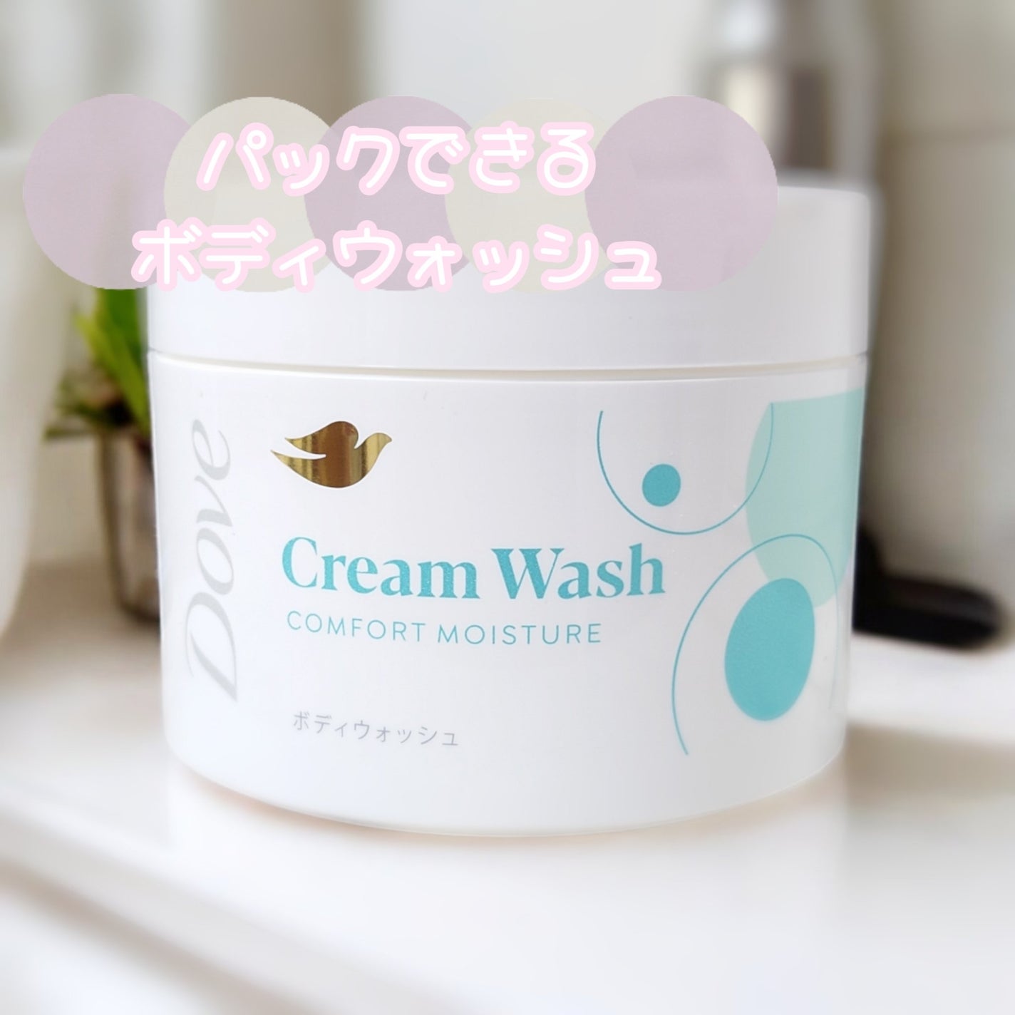 ダヴ クリームボディウォッシュ コンフォートモイスチャー/ダヴ/ボディソープを使ったクチコミ(1枚目)