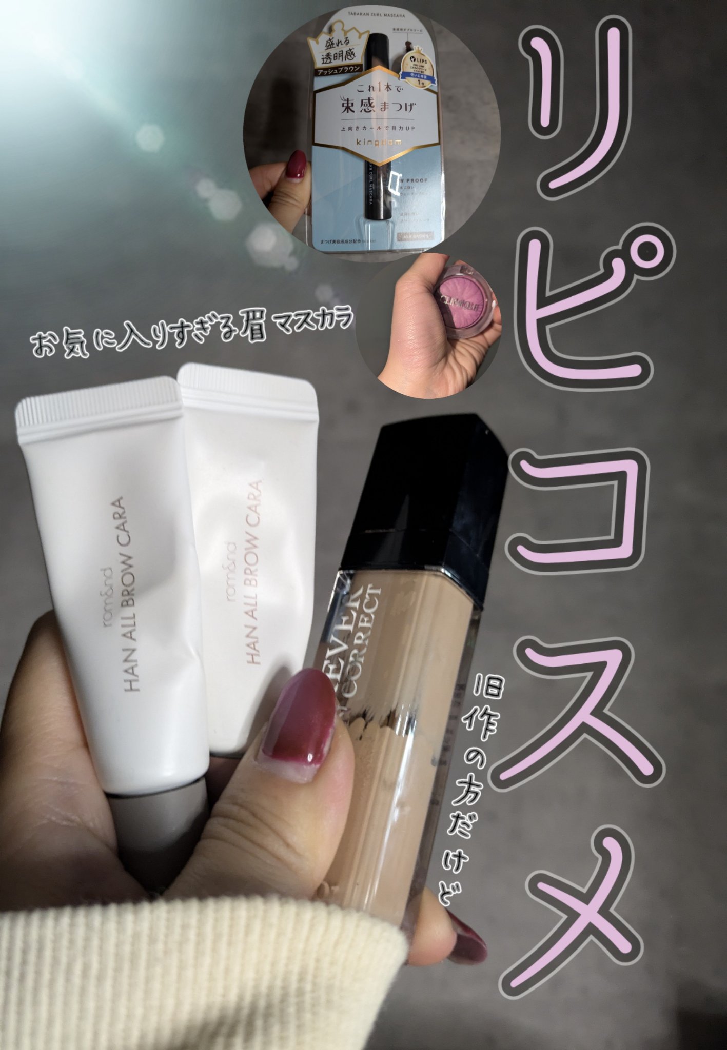 ハンオールブロウカラ/rom&nd/眉マスカラを使ったクチコミ（1枚目）