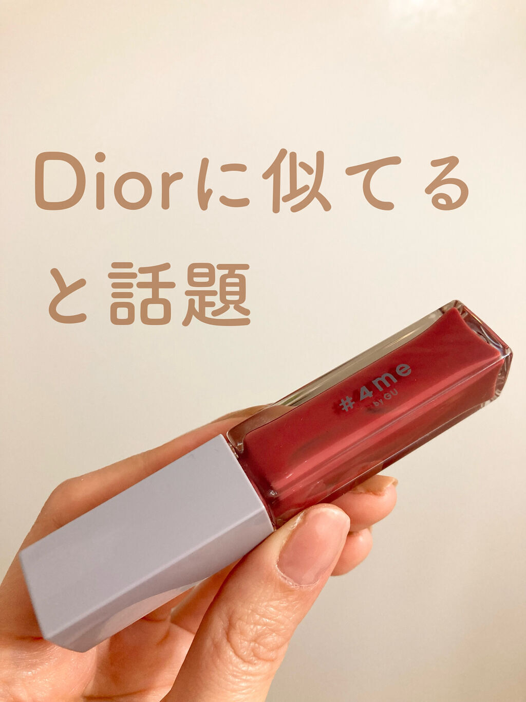 リップグロス/#4me by GU/リップグロスを使ったクチコミ（1枚目）