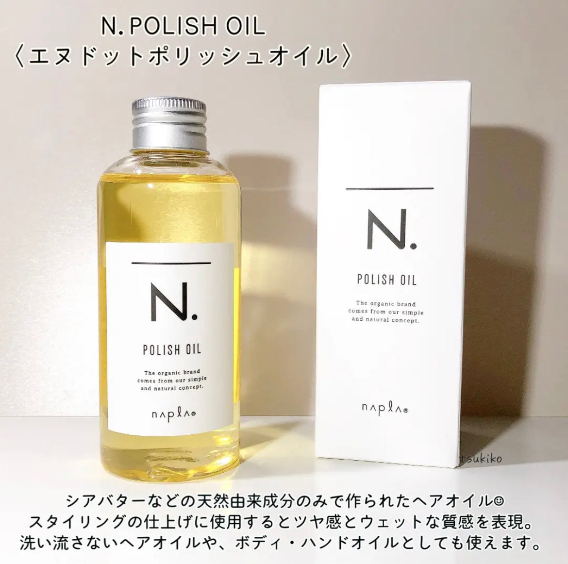 N. ポリッシュオイル/N./ヘアオイルを使ったクチコミ(2枚目)