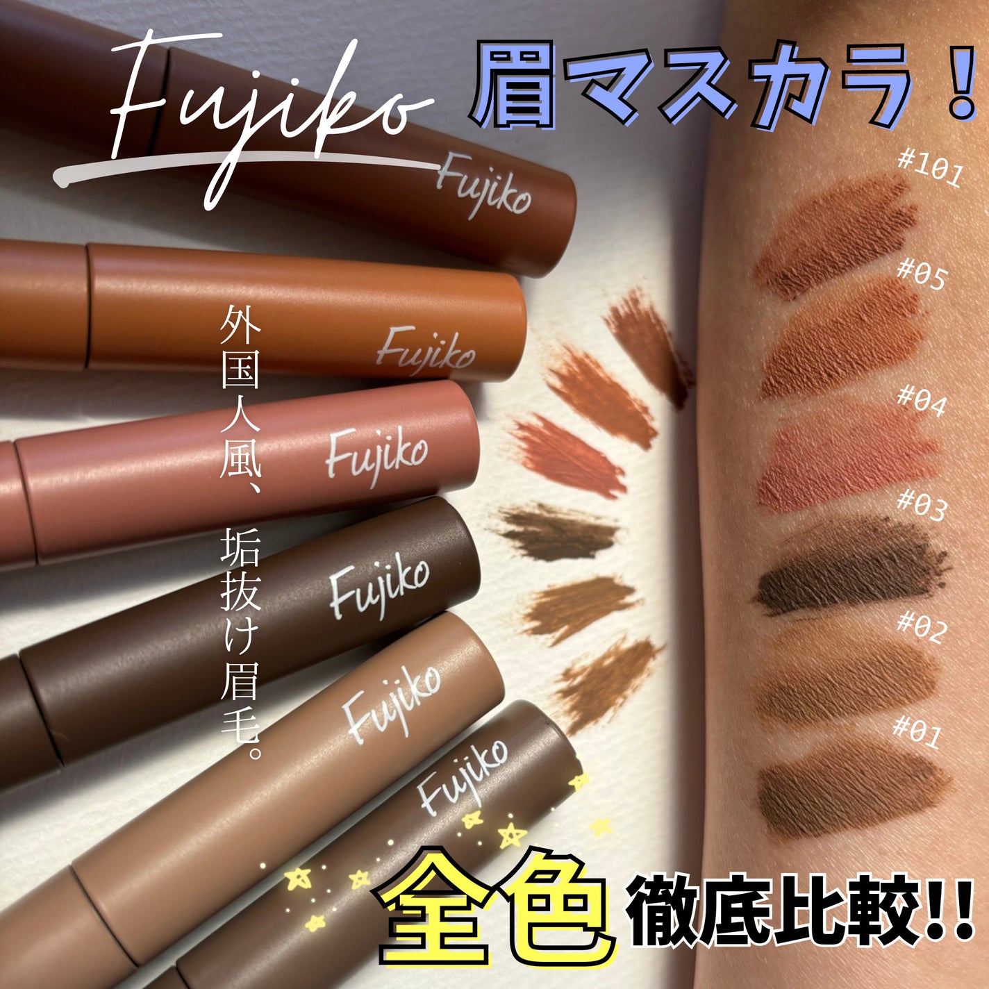 Fujiko 眉マスカラ 10本セット 新色レビュー】マジカルアイブロウカラー|Fujikoの口コミ