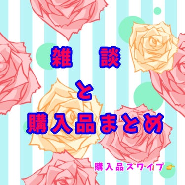 今回は購入品をちょっとまとめました！
文字列のみなので申し訳なーい！🙇‍♀️💦💦
スワイプしてください！

えっと、おすすめ度合いから選抜して今回はちょこーっと紹介します！

↓スキンケア部門でのおすす