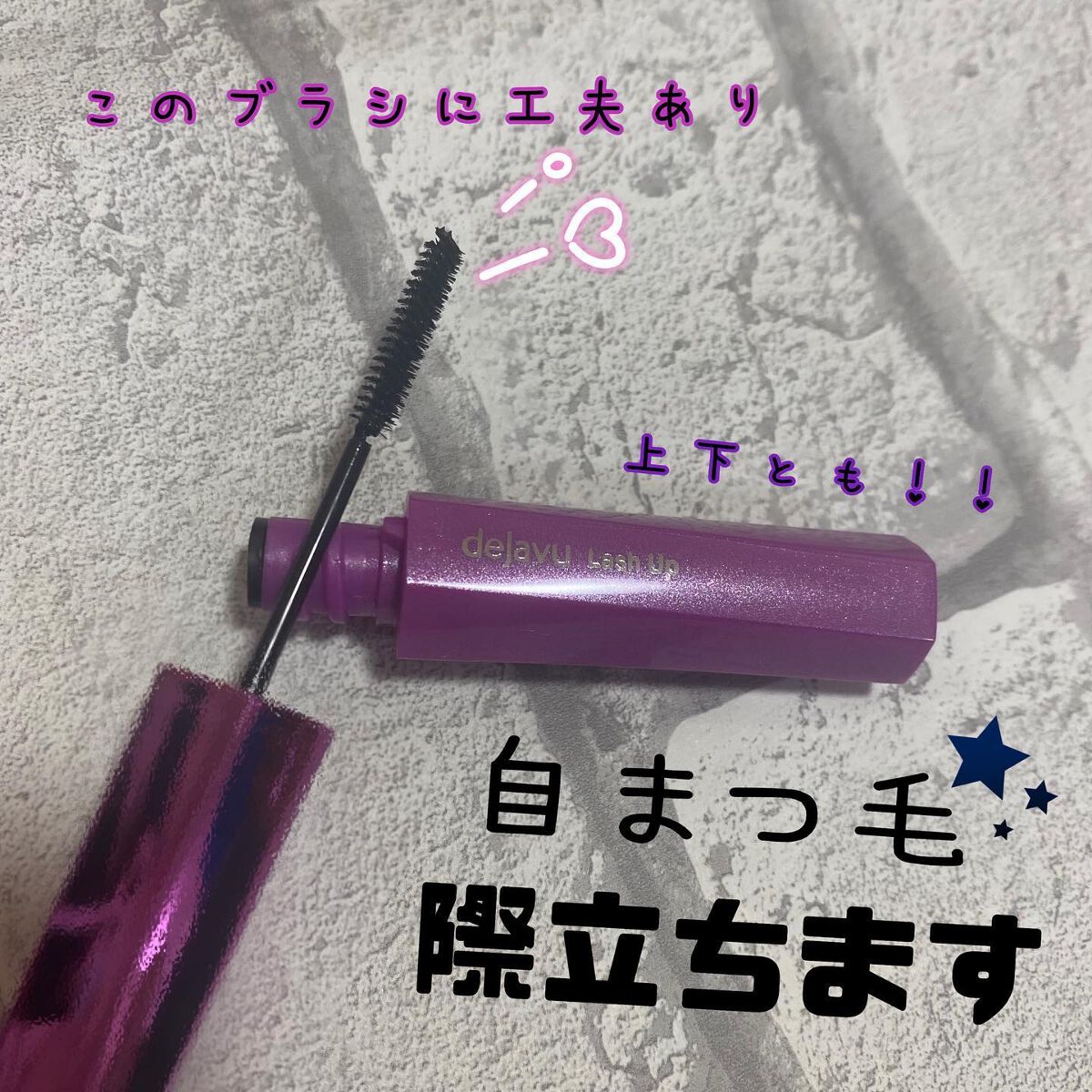 「塗るつけまつげ」自まつげ際立てタイプ/デジャヴュ/マスカラを使ったクチコミ(1枚目)