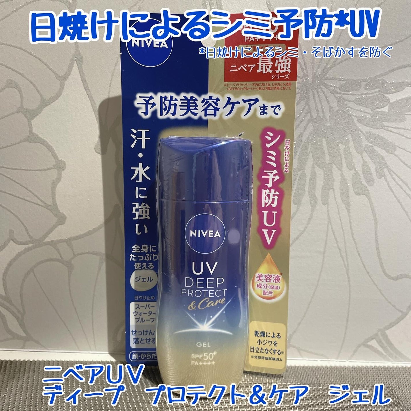 ニベアUV ディープ プロテクト&ケア ジェル/ニベア/日焼け止めジェルを使ったクチコミ(1枚目)