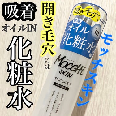 MoccHi SKIN 吸着化粧水のクチコミ「【モッチスキン 吸着化粧水】
\開き毛穴には吸着オイルIN化粧水/

化粧水/ブースターオイル.....」（1枚目）