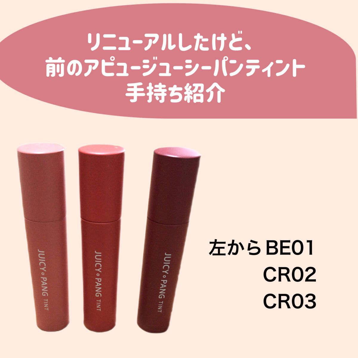 アピュー ジューシーパン ティント/A’pieu/リップティントを使ったクチコミ（1枚目）