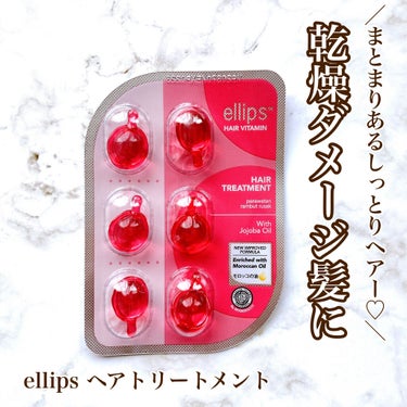 ヘアーオイル【トリートメント】/ellips/ヘアオイルを使ったクチコミ（1枚目）