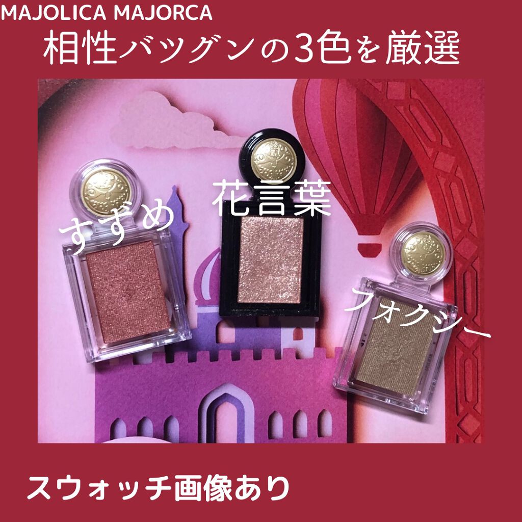 シャドーカスタマイズ/MAJOLICA MAJORCA/単色アイシャドウを使ったクチコミ(1枚目)