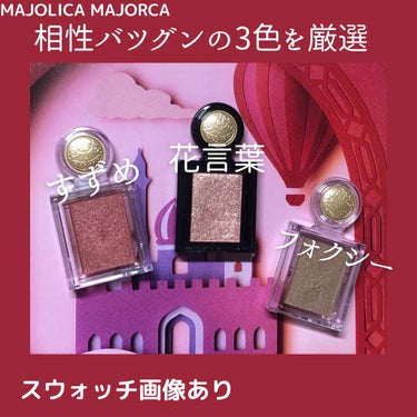 【デート用】あのプチプラシャドウの新色❤️スウォッチ&感想！
MAJOLICA MAJORCA
シャドーカスタマイズ
BR701 花言葉
BR784 フォクシー
RD303 すずめ


プチプラのシング