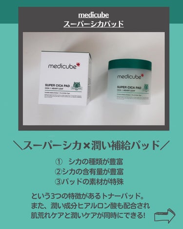 スーパーシカパッド/MEDICUBE/拭き取り化粧水を使ったクチコミ（2枚目）