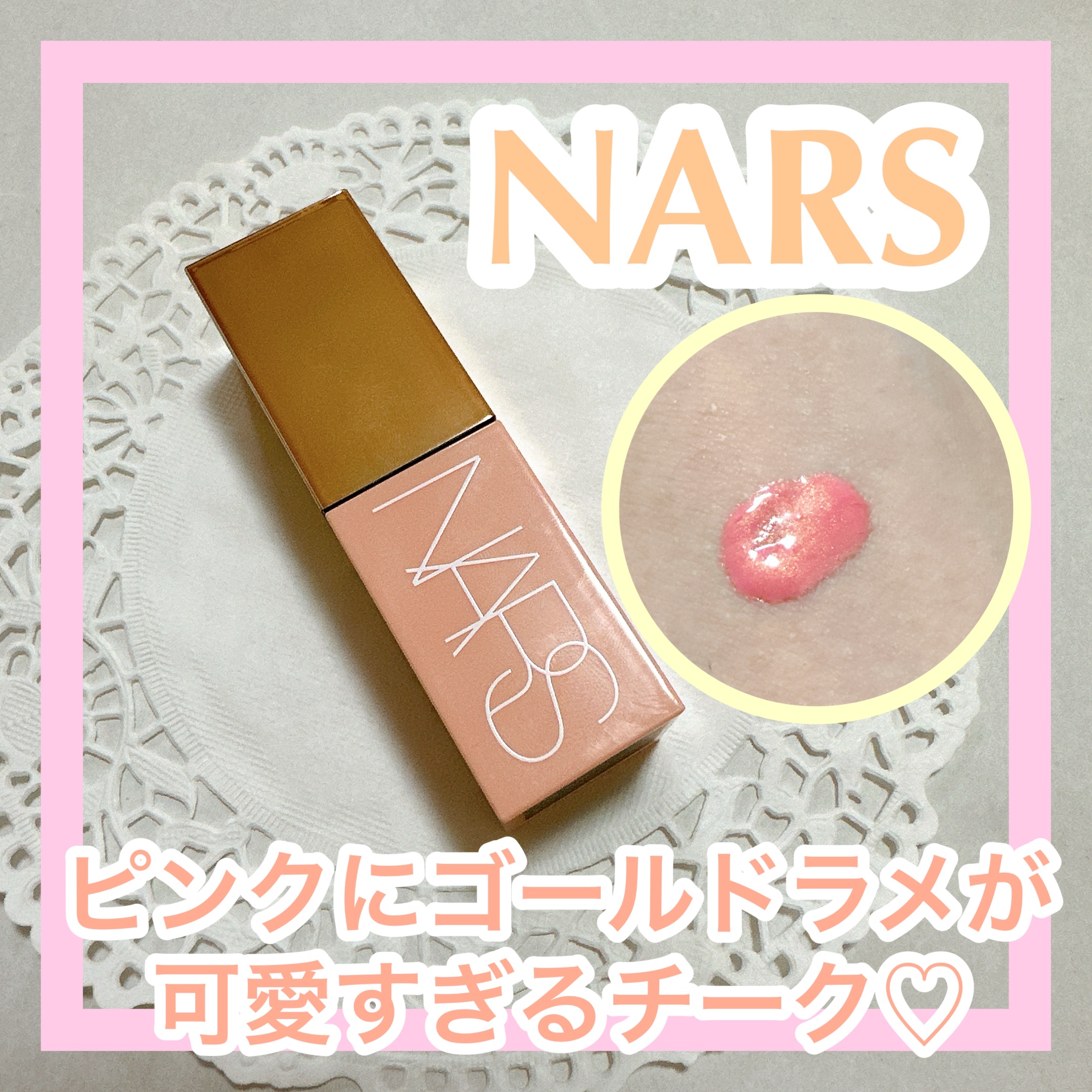  アフターグロー　リキッドブラッシュ/NARS/リキッドチークを使ったクチコミ（1枚目）