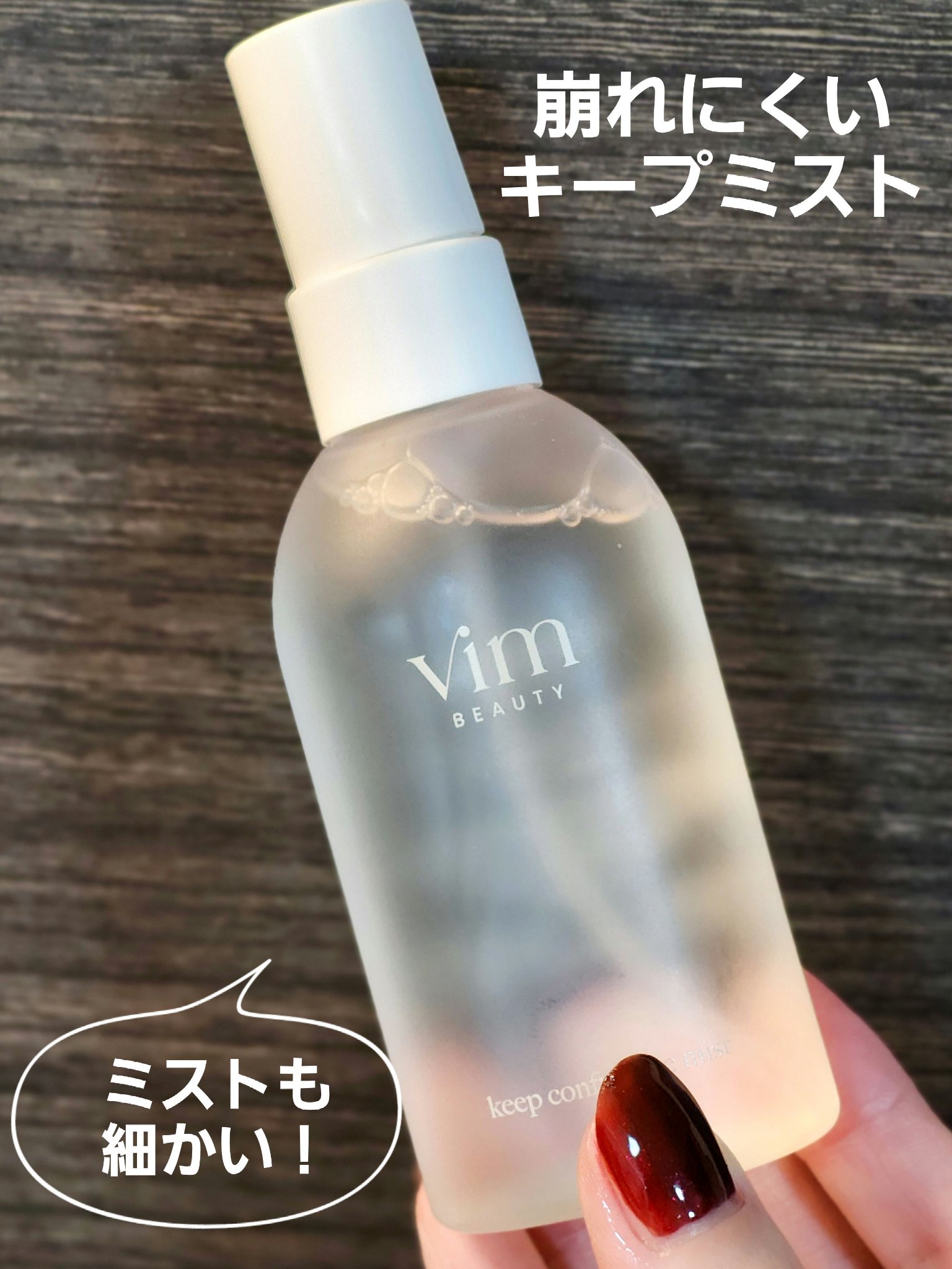 キープ コンフィデンス ミスト/vim BEAUTY/ミスト状化粧水を使ったクチコミ（1枚目）