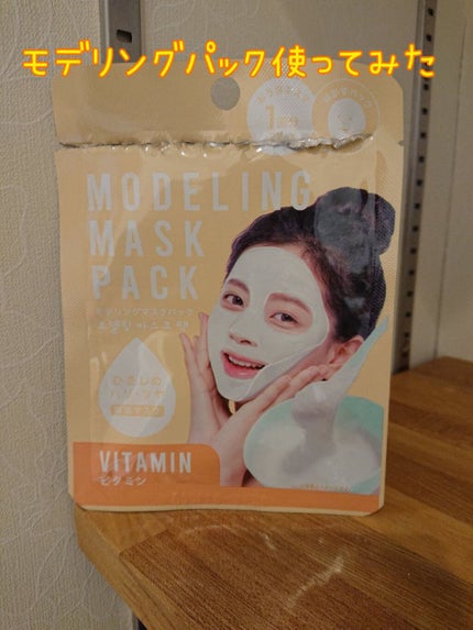 モデリングマスクパック/DAISO/シートマスク・パックを使ったクチコミ(1枚目)