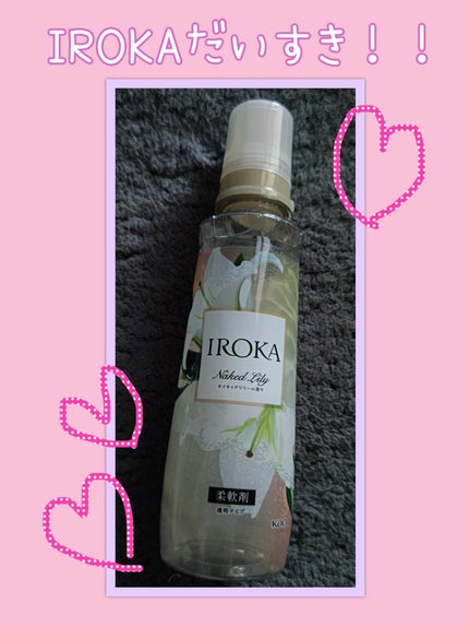 プレミアム柔軟剤 IROKA ネイキッドリリーの香り/IROKA/柔軟剤を使ったクチコミ(1枚目)