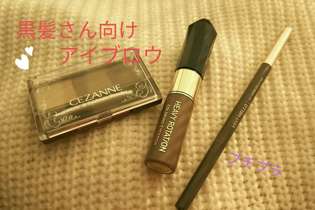 カラーリングアイブロウ/ヘビーローテーション/眉マスカラを使ったクチコミ(1枚目)