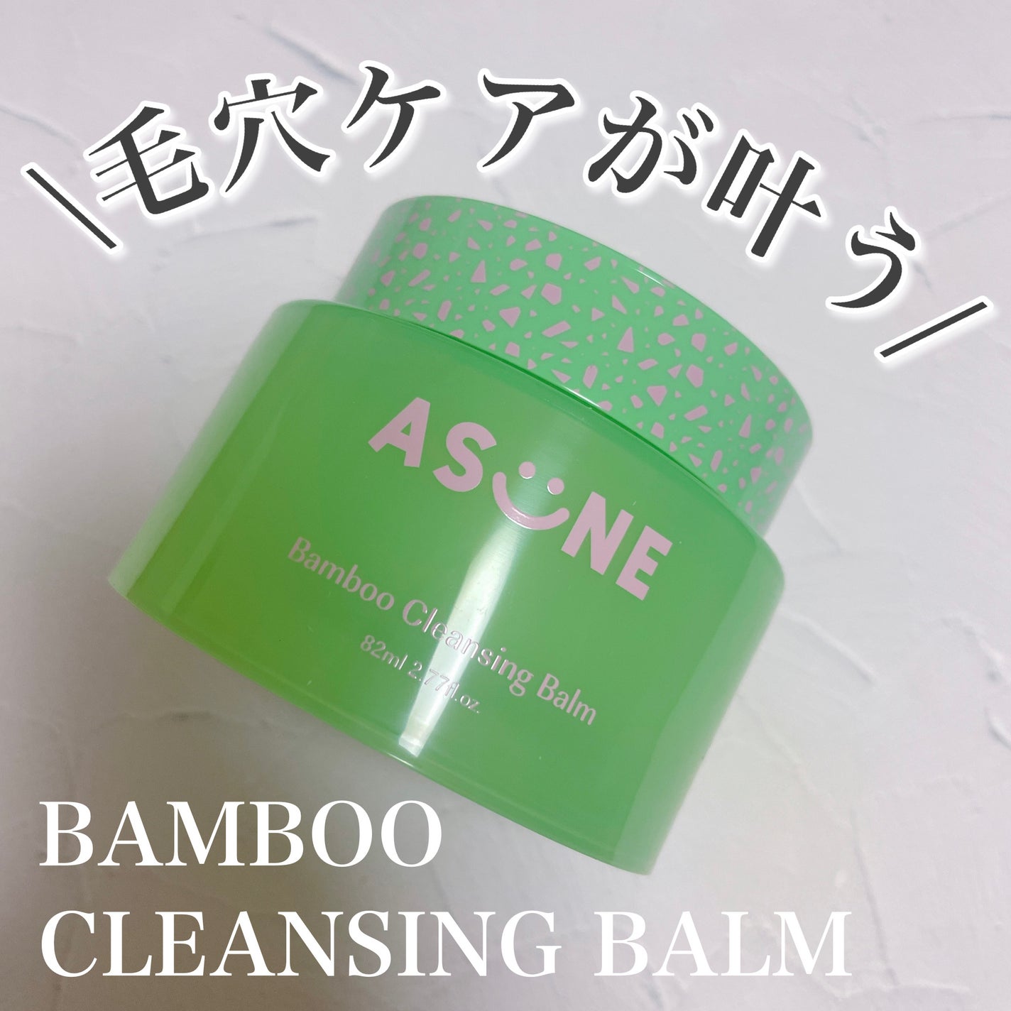 バンブークレンジングバーム/ASUNE /クレンジングバームを使ったクチコミ(1枚目)