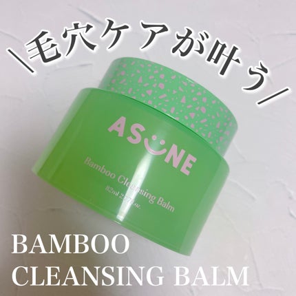 バンブークレンジングバーム/ASUNE /クレンジングバームを使ったクチコミ(1枚目)
