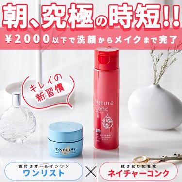 忙しい朝に！究極の時短！！

2000円以下で洗顔からメイクまで完了✨
キレイの新習慣
ネイチャーコンク×ワンリスト

∴‥∵‥∴‥∵‥∴‥∴‥

#ネイチャーコンク で
ふきとり洗顔＆保湿

ふきとり